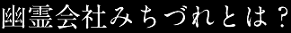 幽霊会社みちづれとは？